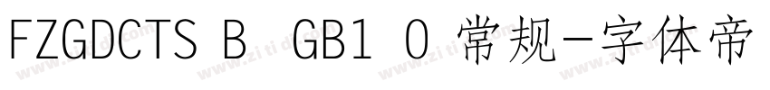 FZGDCTS B  GB1 0 常规字体转换